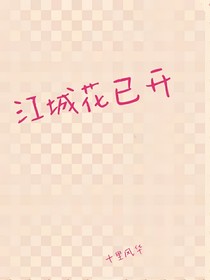 江城花已开