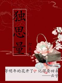獨思量