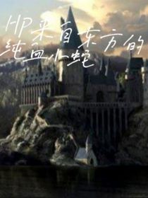 HP来自东方的纯血小蛇