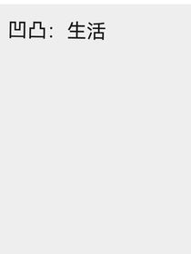 凹凸：生活