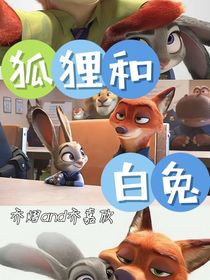 狐狸的白兔