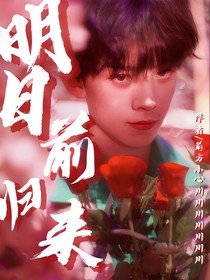 明日前归来