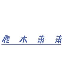 鹿木萧萧