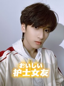 严浩翔：我和我的护士女友