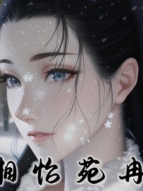 湘怡苑冉