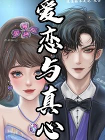 爱恋与真心