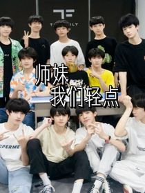 TF家族：小师妹，我们轻点了