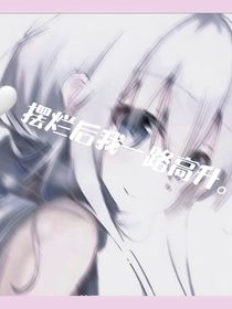 摆烂后我一路高升