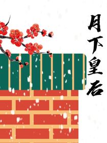 月下皇后