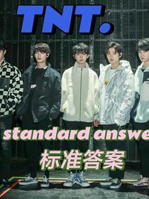 TNT：標(biāo)準(zhǔn)答案