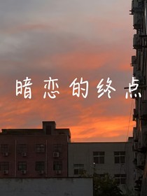 暗恋的终点
