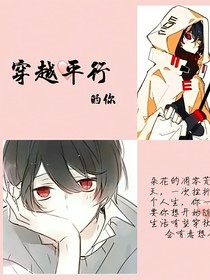 MC……穿越平行的你