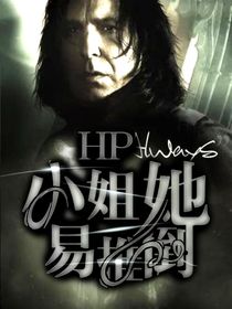 HP：小姐她易推到
