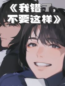 我错了，不要这样
