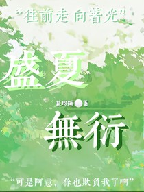 盛夏却无言