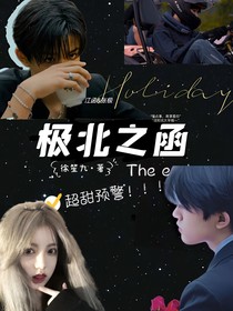 極北之函0430