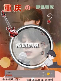 刘耀文：情迷错乱