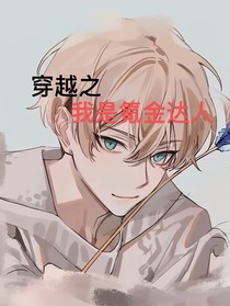 穿越之我是氪金達人