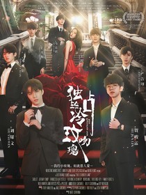 TNT：独占冷艳玫瑰吻
