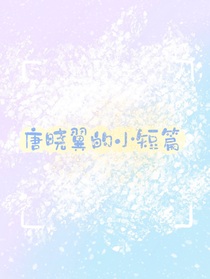 唐晓翼小短篇