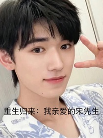 重生归来：我亲爱的宋先生