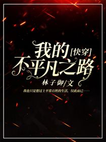 快穿：我的不平凡之路