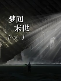 梦回末世