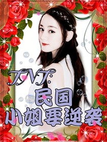 TNT：囚笼插翅难逃