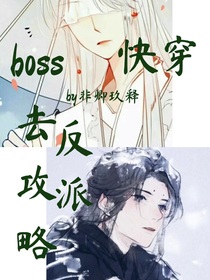 快穿：BOSS去攻略反派了