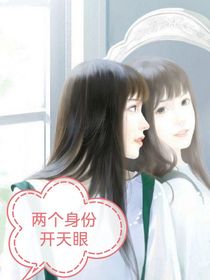 两个身份开天眼