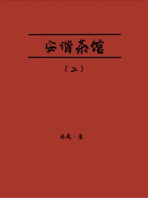 安谐茶馆