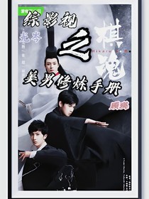 綜影視之美男修煉手冊