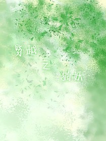 穿越之猫妖