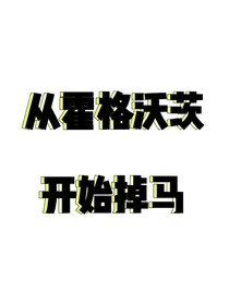 从霍格沃茨开始掉马-d689