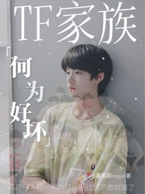TF三代：何为好坏