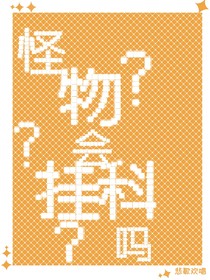 怪物会挂科吗