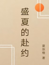 盛夏的赴约
