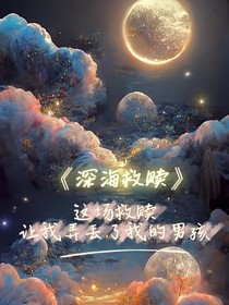 深海救赎