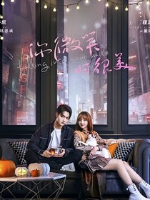 你微笑时很美：绿茶上位