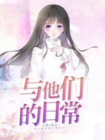 凹凸乙女：与他们的日常