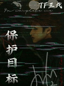 TF三代：保护目标