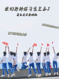 TF三代：我的怨種練習(xí)生兄弟2-d297