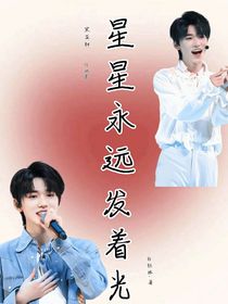 宋亞軒：星星永遠(yuǎn)發(fā)著光
