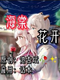 海棠花開了你也走了