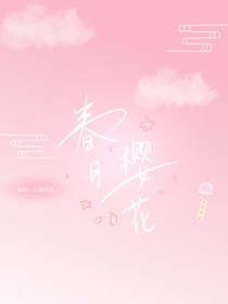 春日櫻花