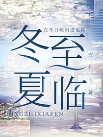 冬至夏臨