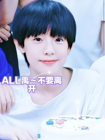 all禹不要离开