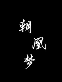 朝凰梦