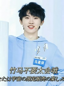 竹馬不要太會(huì)哦