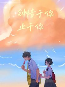 钟情于你止于你